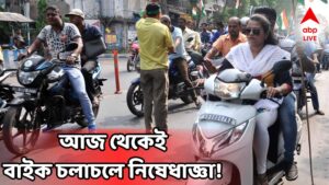Bike Permission: আজ থেকেই একাধিক বাইক চলাচলে নিষেধাজ্ঞা! সিঙ্গল বেঞ্চের নির্দেশে কিছুটা বদল, কী নির্দেশ ডিভিশন বেঞ্চের