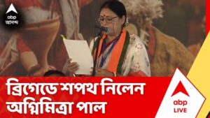 Agnimitra Paul: ব্রিগেডে প্রথম বিজেপি সরকারের শপথ, মন্ত্রী হিসেবে শপথ নিলেন অগ্নিমিত্রা পাল