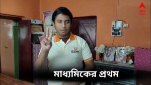 WB madhyamik result : এবার মাধ্যমিকে প্রথম স্থানাধিকারী কে? কত পেলেন?