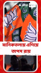 মানিকতলায় এগিয়ে বিজেপি প্রার্থী তাপস রায়