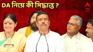 Suvendu Adhikari On DA : বকেয়া DA, পে কমিশন নিয়ে কী সিদ্ধান্ত, নবান্ন থেকে স্পষ্ট জানালেন মুখ্যমন্ত্রী শুভেন্দু অধিকারী