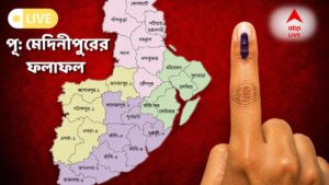 Purba Medinipur Election Result 2026 : পূর্ব মেদিনীপুরে ১৬ টি বিধানসভা কেন্দ্র, নজরে নন্দীগ্রাম, খেজুরি, কোন কেন্দ্রে কে এগিয়ে কে পিছিয়ে?
