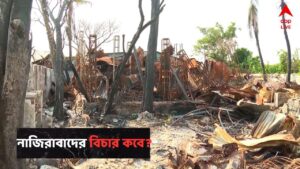 Anandapur Incident : এখনও বিচার পায়নি ২৭ জন নিহতের পরিবার ! খুব দ্রুত খুলছে নাজিরাবাদ ফাইলস; স্পষ্ট জানালেন BJP বিধায়ক