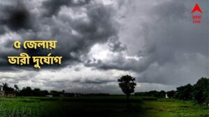 Weather : বড় দুর্যোগের সঙ্কেত ! ৫ জেলায় তুমুল বৃষ্টি, ঝড়ের আশঙ্কা, সতর্ক করে দিল আবহাওয়া দফতর