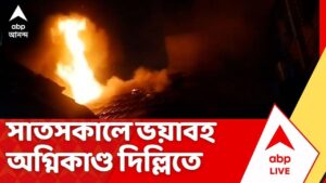 Delhi Fire News | সাতসকালে ভয়াবহ অগ্নিকাণ্ড দিল্লিতে। মৃত্যু ৯ জনের | ABP Ananda LIVE