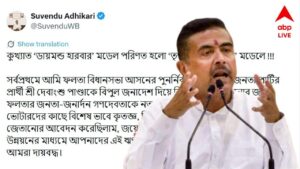 Suvendu Adhikari : ‘তৃণমূলের হার-বার মডেল' ! সোনার ফলতা গড়ার আশ্বাস দিয়ে পোস্ট মুখ্যমন্ত্রীর, কী লিখলেন ?