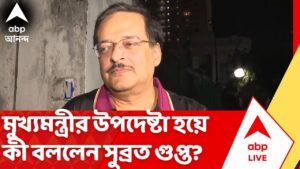 Subrata Gupta Exclusive: মুখ্যমন্ত্রী শুভেন্দু অধিকারীর উপদেষ্টা হয়ে কী বললেন সুব্রত গুপ্ত?