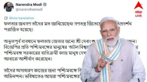 PM Modi : 'ভীতিপ্রদর্শন পরাজিত হয়েছে', ফলতায় গেরুয়া ঝড়ের পর কী বার্তা প্রধানমন্ত্রীর ?