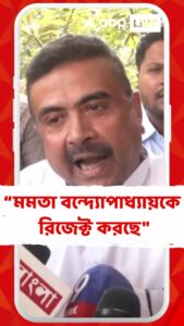 "কলকাতাতে শিক্ষিত লোকজনেরা মমতা বন্দ্যোপাধ্যায়কে রিজেক্ট করছে", মন্তব্য Suvendu Adhikari-র