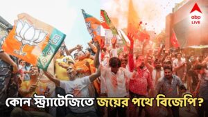Bengal Assembly Election 2026 Results: দুপুর পেরতেই গেরুয়া ঝড়, কোন ম্যাজিকে বাজিমাতের পথে বিজেপি? কী স্ট্র্যাটেজিতে জয়ের দোরগোড়ায়?