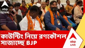 BJP News: কাউন্টিং নিয়ে রণকৌশল সাজাচ্ছে বিজেপি। জেলায় জেলায় দলীয় প্রার্থী ও এজেন্টদের সঙ্গে বৈঠক