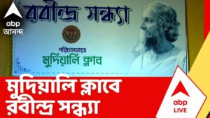 Mudiali Club | রবীন্দ্রজয়ন্তী উপলক্ষ্যে বিশেষ অনুষ্ঠানের আয়োজন করল মুদিয়ালি ক্লাব