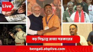 News Live: সরকার বদলের পর বিজেপি কর্মীদের থেকে নেওয়া 'জরিমানা' ফেরত তৃণমূলের