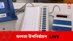 Falta Repoll Live Updates: ময়দানে নেই তৃণমূলের 'পুষ্পা', ভয়মুক্ত ভোট দিচ্ছে ফলতা, দুপুর ১টা পর্যন্ত ভোট পড়ল ৬০%