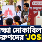 যক্ষ্মা মোকাবিলায় তরুণদের ‘JOSH’, প্রথম ধাপে ৫৫ জেলায় উদ্যোগ