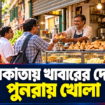 পুজোর আগে ফের খুলল কলকাতার ২৮টি খাবারের দোকান, নজরে স্বাস্থ্যবিধি