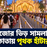 পুজোয় ভিড় সামলাতে কলকাতায় পৃথক হাঁটার পথ, বদলাবে যান চলাচল