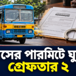 বাসের পারমিটে ঘুষের অভিযোগ, বেলতলা পরিবহণ দফতরে গ্রেফতার দুই